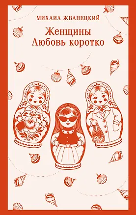 Книга Женщины. Любовь коротко (Михаил Жванецкий)
