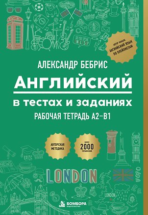 Книга Рабочая тетрадь. Английский в тестах и заданиях. A2-B1 (Александр Бебрис)