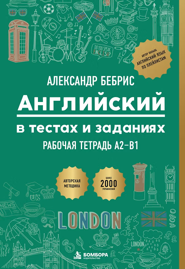 Книга Рабочая тетрадь. Английский в тестах и заданиях. A2-B1 (Александр Бебрис) — 1