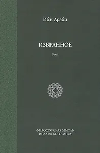 Избранное. Т. 1