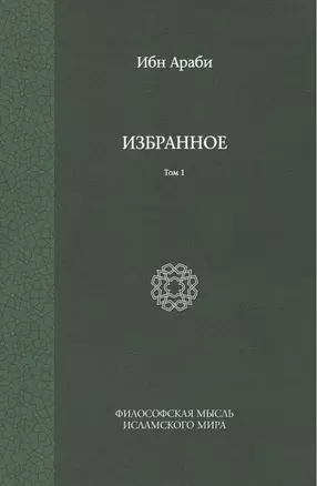 Избранное. Т. 1 — 2454521 — 1