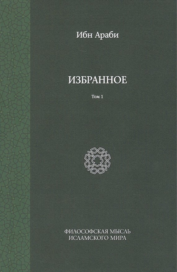 Книга Избранное. Т. 1 (Ибн Араби) — 1