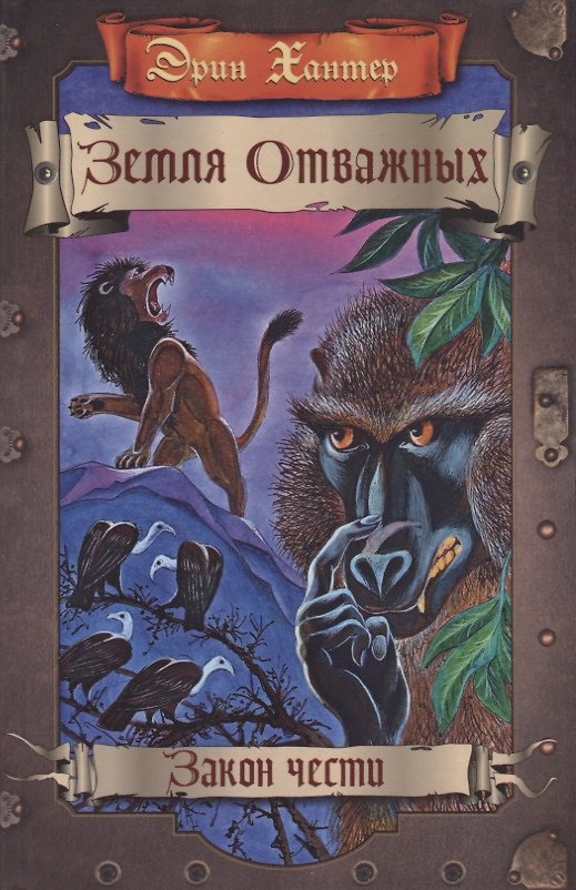 Книга Закон чести (Эрин Хантер) — 1