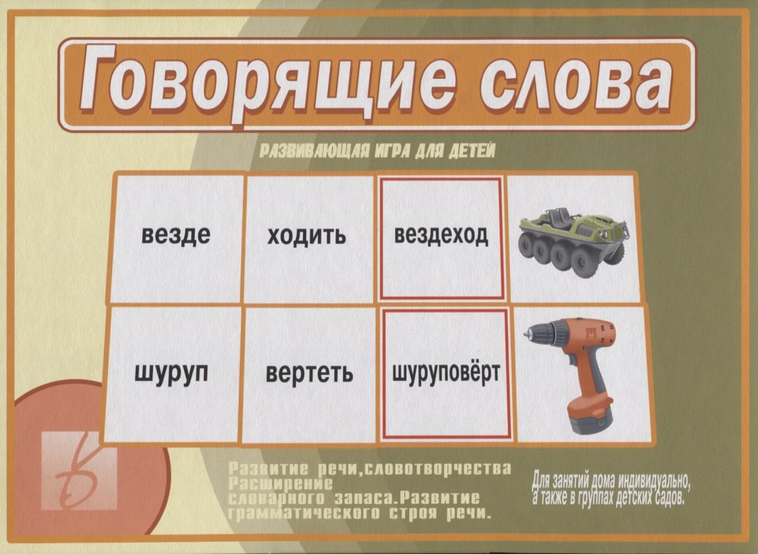 

Говорящие слова Развивающая игра для детей… (ЗВК) (Д-505) (папка)