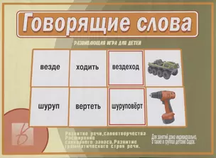 Говорящие слова Развивающая игра для детей… (ЗВК) (Д-505) (папка) — 2749666 — 1