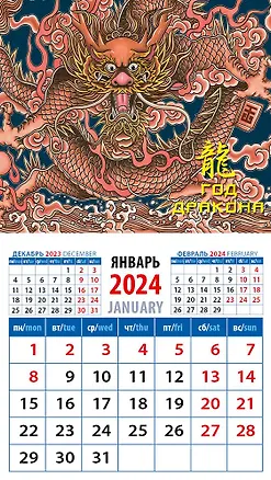 Календарь 2024г 94*167 "Год дракона 9" на магните 2998341