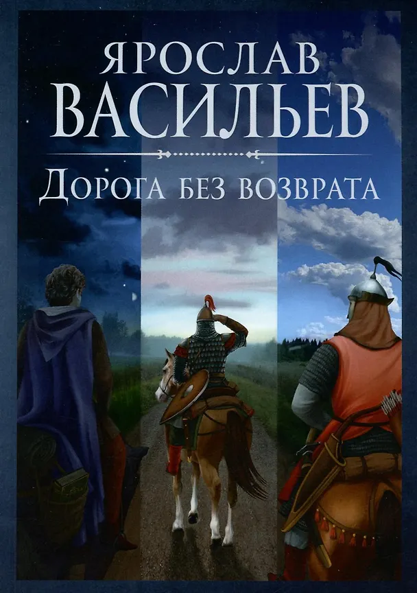 Книга Дорога без возврата (Ярослав Васильев) — 1