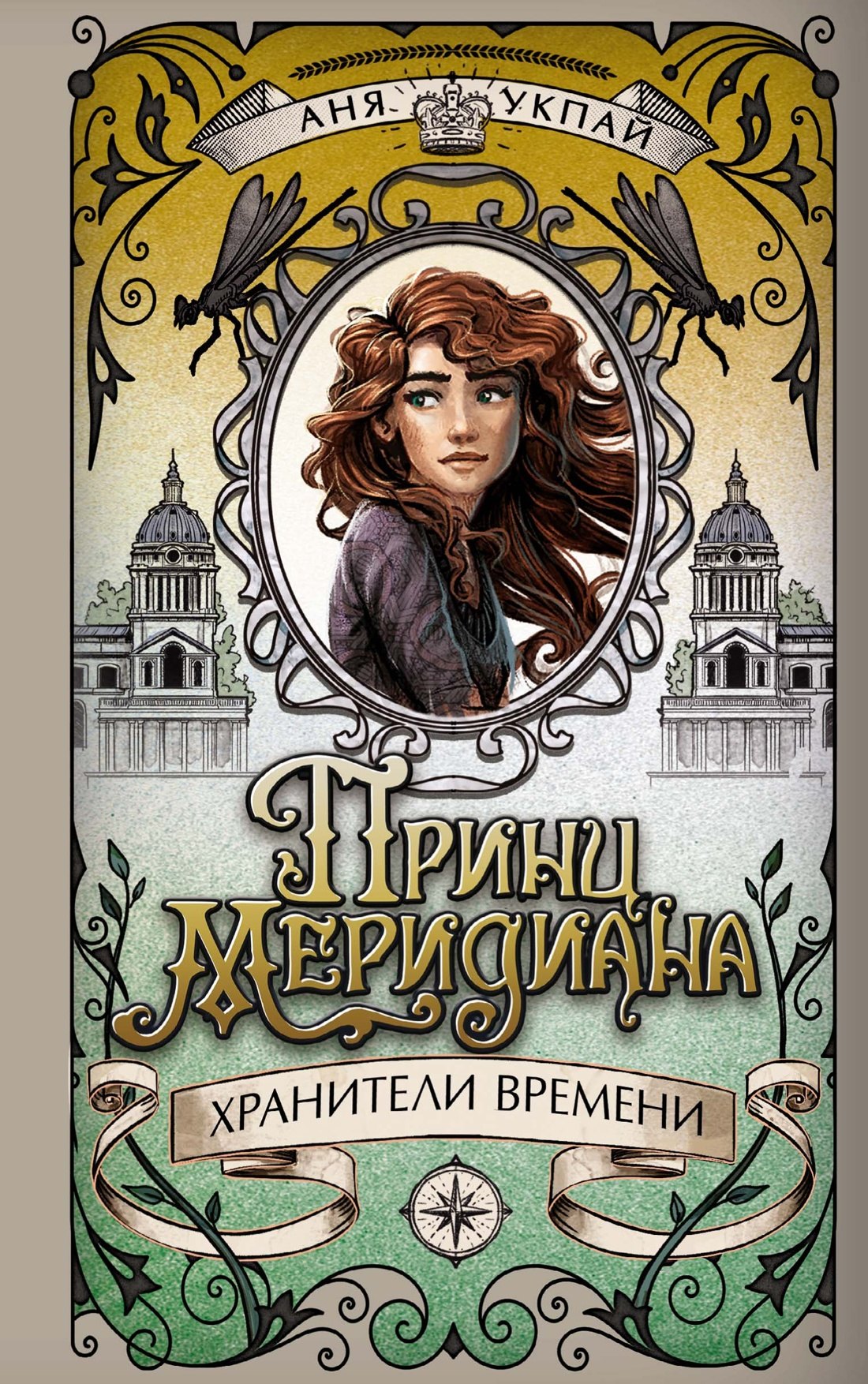 

Принц меридиана. Книга 2