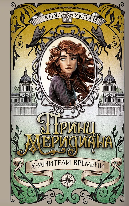 Книга Принц меридиана. Книга 2 (Анна Укпай) — 1