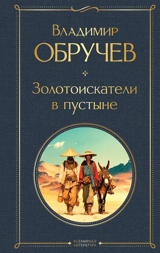 Книга Золотоискатели в пустыне (Владимир Обручев) — 1
