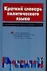 Краткий словарь политического языка: Более 2 тысяч терминов и терминологических сочетаний
