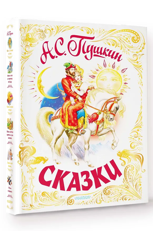 Книга Сказки (Александр Пушкин) — 5