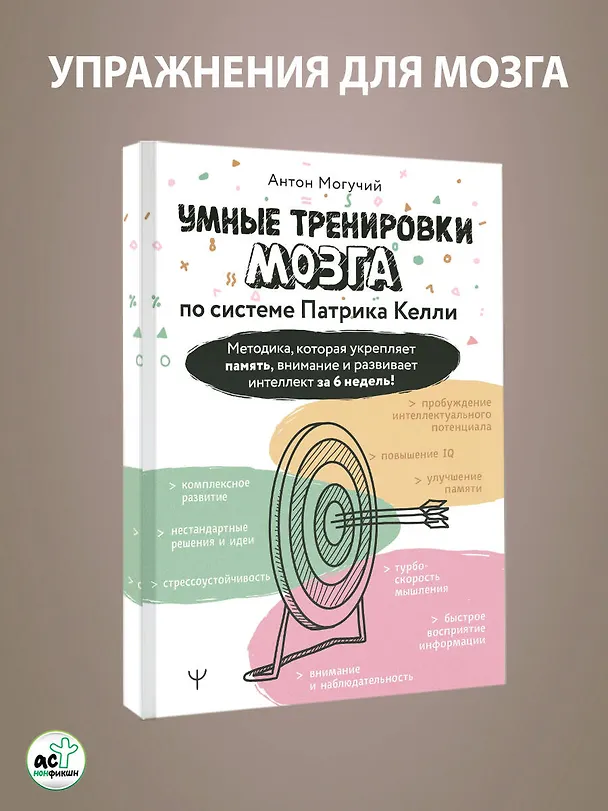 Книга Умные тренировки мозга по системе Патрика Келли. Методика, которая укрепляет память, внимание и развивает интеллект за 6 недель! (Антон Могучий) — 4