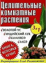 Книга Целительные комннатные растения: Золотой ус, индийский лук, каланхоэ, алоэ ()