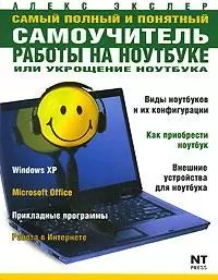 Самый полный и понятный самоучитель работы на ноутбуке или укрощение ноутбука — 2127868 — 1