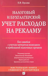 Налоговый и бухгалтерский учет расходов на рекламу