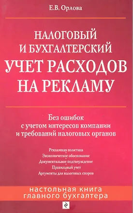 Книга Налоговый и бухгалтерский учет расходов на рекламу (Елена Орлова)