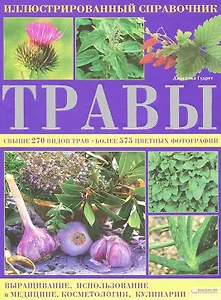 Травы. Иллюстрированный справочник / Гудрет Д. (БММ)
