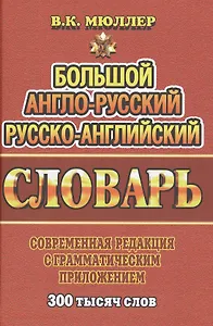 Большой англ.-рус. рус.-англ. словарь Совр. ред. с грамм. прил. (300тыс. слов) Мюллер