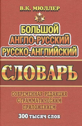 Большой англ.-рус. рус.-англ. словарь Совр. ред. с грамм. прил. (300тыс. слов) Мюллер — 2480890 — 1