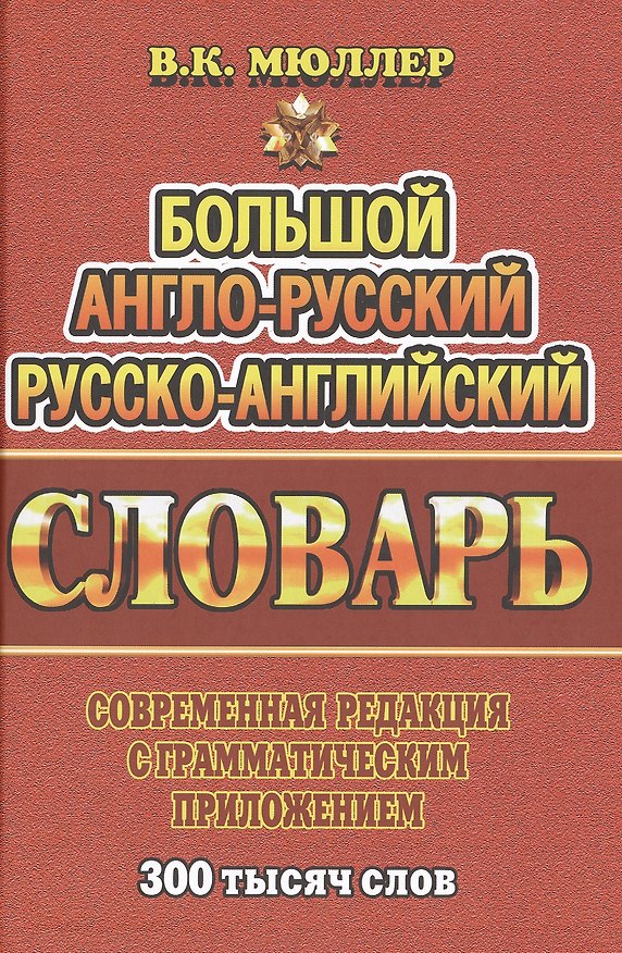 Книга Большой англ.-рус. рус.-англ. словарь Совр. ред. с грамм. прил. (300тыс. слов) Мюллер () — 1