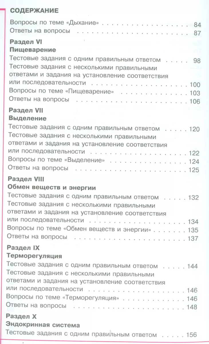 Анатомия, Физиология и гигиена человека. Вопросы и ответы. Учебное пособие  для учащихся общеобразовательных организаций - купить книгу с доставкой в  интернет-магазине «Читай-город». ISBN: 978-5-34-603365-3