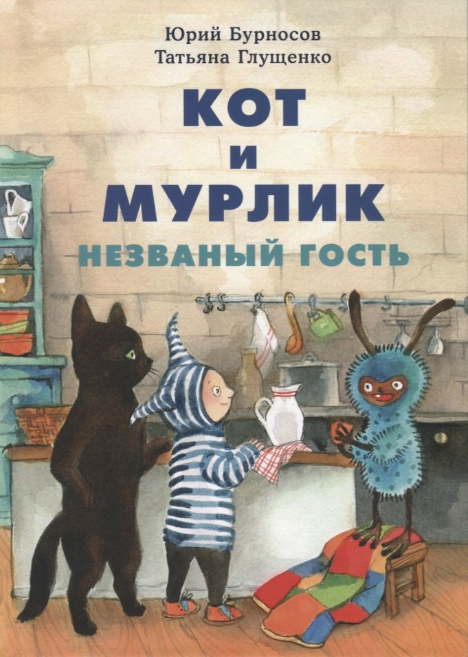 

Кот и мурлик. Незваный гость