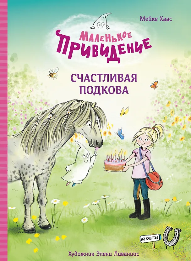 Книга Маленькое привидение. Счастливая подкова. Сказка (Майке Хаас) — 1