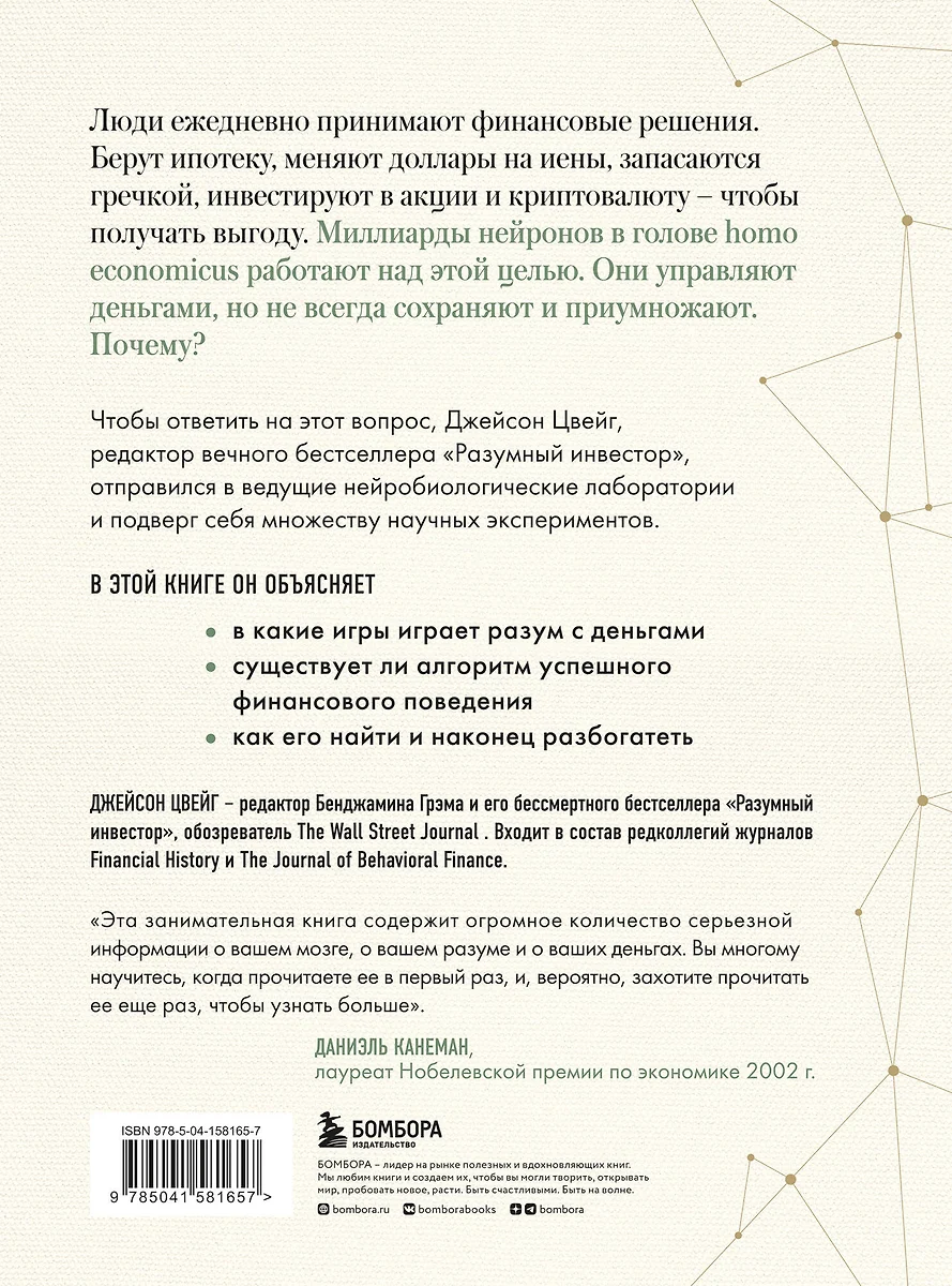 Мозг и деньги. Как научить 100 миллиардов нейронов принимать правильные  финансовые решения (Джейсон Цвейг) - купить книгу с доставкой в  интернет-магазине «Читай-город». ISBN: 978-5-04-158165-7