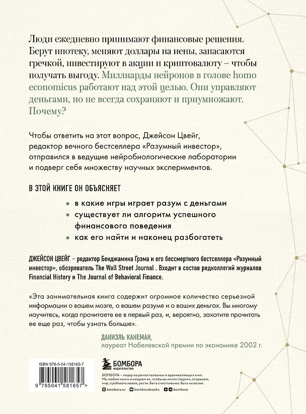 Книга Мозг и Деньги. Как научить 100 миллиардов нейронов принимать правильные финансовые решения (Джейсон Цвейг) — 2