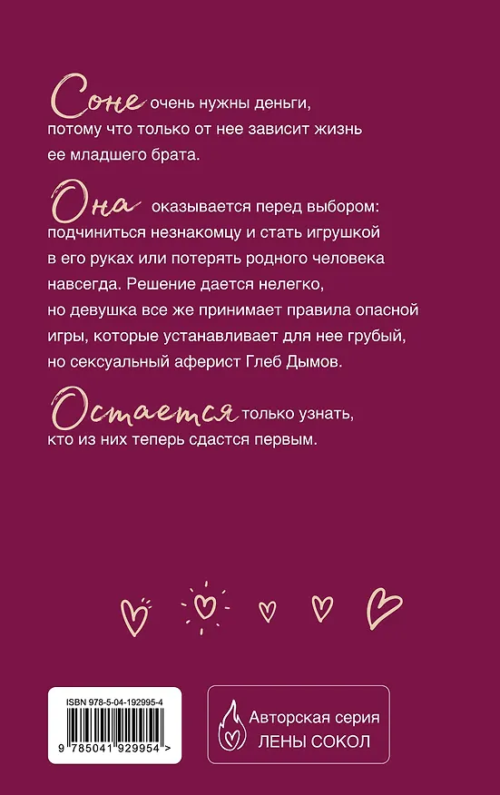 Книга Наглец (Лена Сокол) — 2