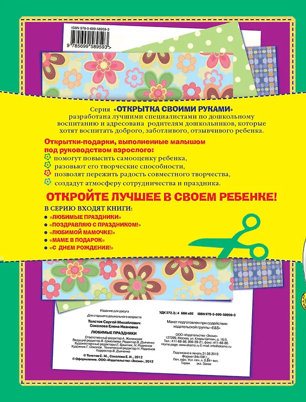 Книга Открытка.Любимые праздники (Елена Соколова, Сергей Толстов) — 2