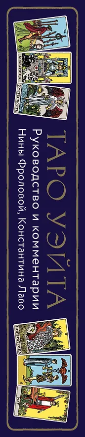 Книга Таро Уэйта. Руководство и комментарии Нины Фроловой и Константина Лаво (78 карт и руководство в подарочном оформлении) (Константин Лаво, Нина Фролова) — 4