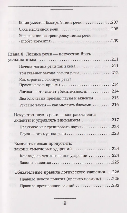 Книга Голос решает: техники уверенного звучания и харизмы. Упражнения и практики для управления эмоциями, естественного влияния и контроля внимания (Маргарита Рошка) — 18