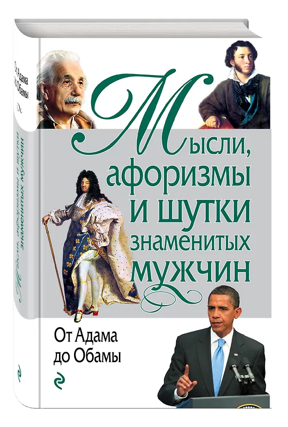 Книга Мысли, афоризмы и шутки знаменитых мужчин (Константин Душенко) — 4