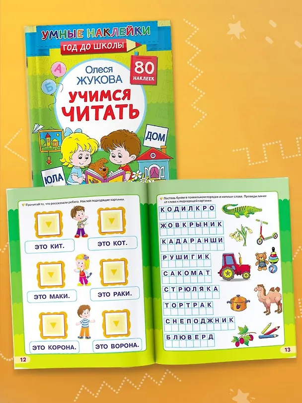 Книга Учимся читать (Олеся Жукова) — 5
