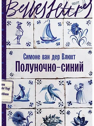 Книга Полуночно-синий (Симоне ван дер Влюхт)