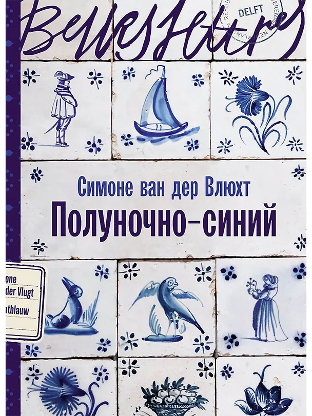 Книга Полуночно-синий (Симоне ван дер Влюхт) — 1