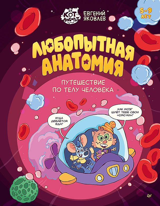 Книга Любопытная анатомия. Путешествие по телу человека (Евгений Яковлев) — 1