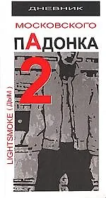 Книга Дневник московского пАдонка-2 (Александр Дым)