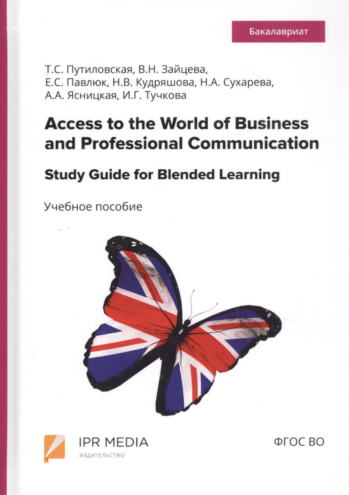 

Access to the World of Business and Professional Communication. Study Guide for Blended Learning. Step I (Modules I and II). Учебное пособие