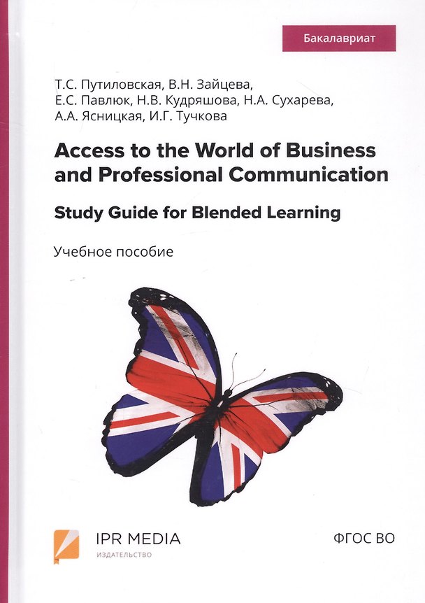 Книга Access to the World of Business and Professional Communication. Study Guide for Blended Learning. Step I (Modules I and II). Учебное пособие () — 1