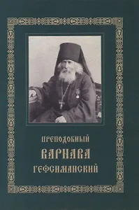 Преподобный Варнава Гефсиманский. Житие. Духовные поучения