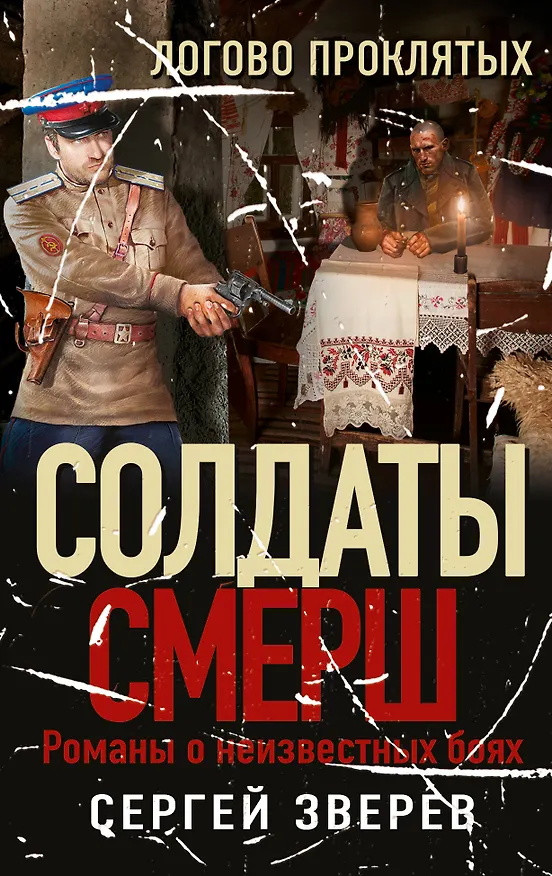 Книга Логово проклятых (Сергей Зверев) — 1
