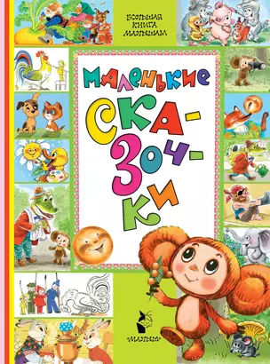 Маленькие сказочки — 2995719 — 1