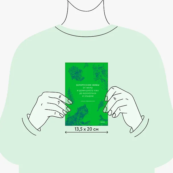 Книга Белорусские мифы. От Мары и домашнего ужа до волколака и Злыдни (Елена Левкиевская) — 11