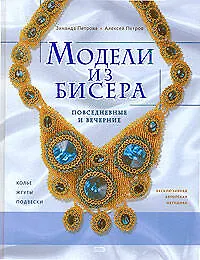 Книга Модели из бисера: Повседневные и вечерние ()