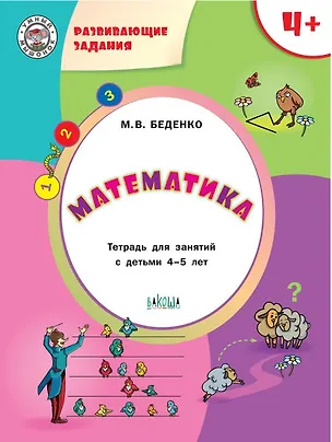 Книга Развивающие задания. Математика 4+. ФГОС (Марк Беденко)