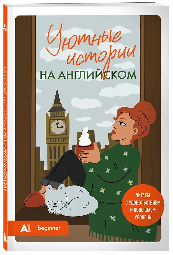 Книга Уютные истории на английском. Читаем с удовольствием и повышаем уровень (А1) (Наталия Попова) — 5