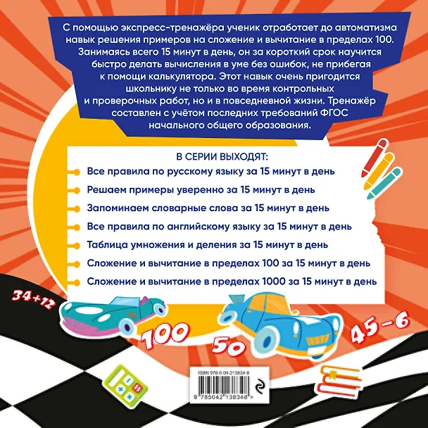 Книга Сложение и вычитание в пределах 100 за 15 минут в день (Владимир Королев) — 2
